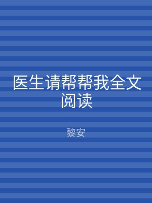 医生请帮帮我全文阅读