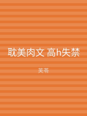 耽美肉文 高h失禁