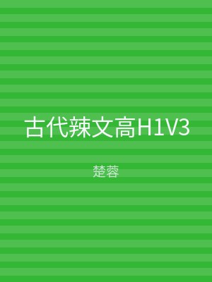 古代辣文高H1V3