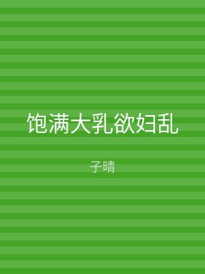 饱满大乳欲妇乱