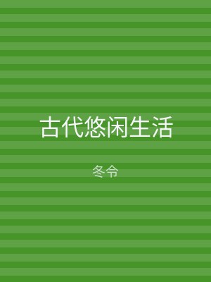 古代悠闲生活