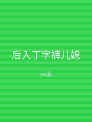 后入丁字裤儿媳