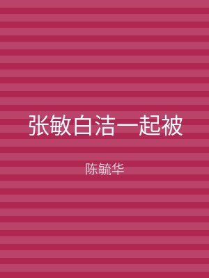 张敏白洁一起被