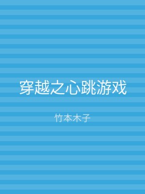 穿越之心跳游戏