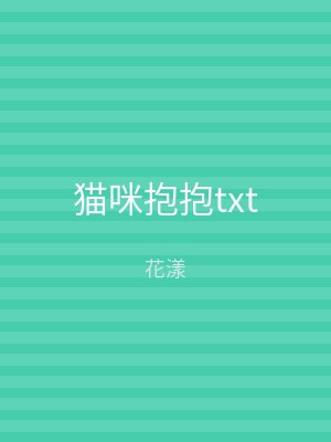 猫咪抱抱txt