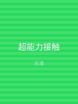 超能力接触