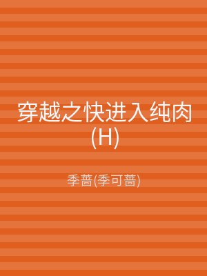 穿越之快进入纯肉(H)