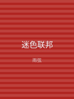 迷色联邦