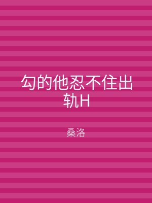 勾的他忍不住出轨H