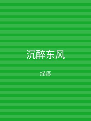 沉醉东风