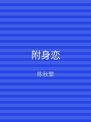 附身恋