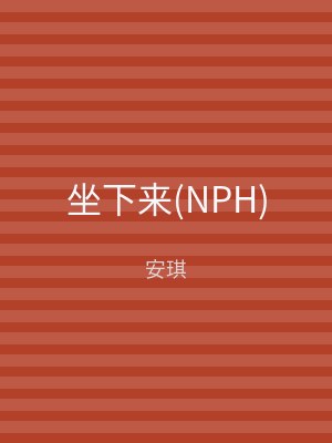 坐下来(NPH)