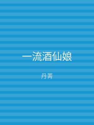 一流酒仙娘