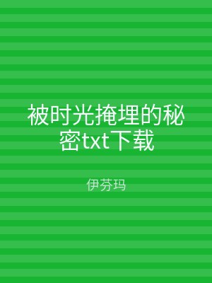 被时光掩埋的秘密txt下载