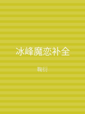 冰峰魔恋补全