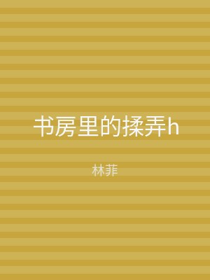 书房里的揉弄h