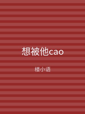 想被他cao