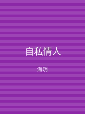 自私情人