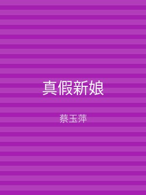 真假新娘