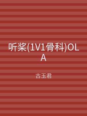 听桨(1V1骨科)OLA
