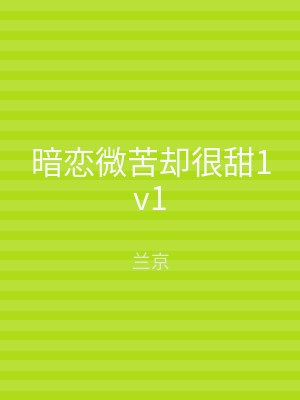 暗恋微苦却很甜1v1