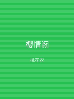 樱情阙