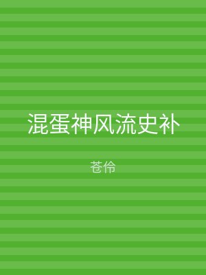 混蛋神风流史补