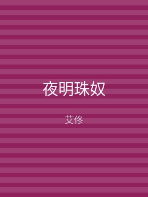 夜明珠奴