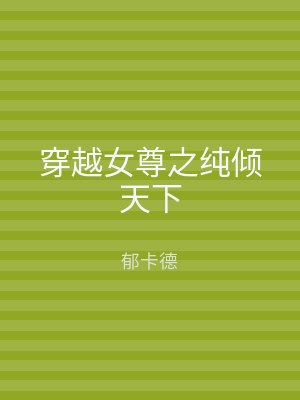 穿越女尊之纯倾天下