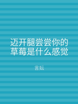 迈开腿尝尝你的草莓是什么感觉
