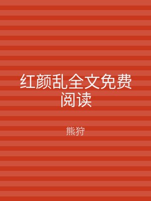 红颜乱全文免费阅读