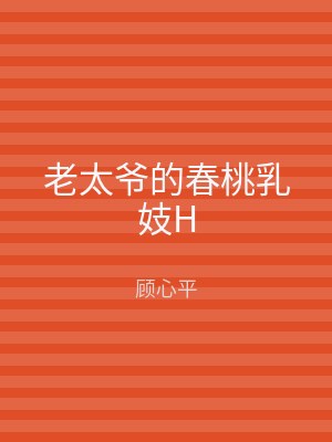 老太爷的春桃乳妓H