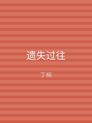 遗失过往