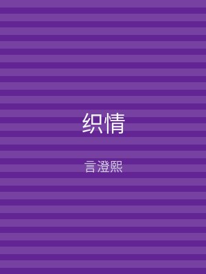 织情