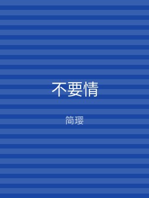 不要情