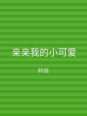 亲亲我的小可爱