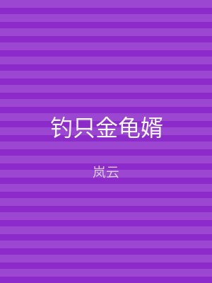 钓只金龟婿
