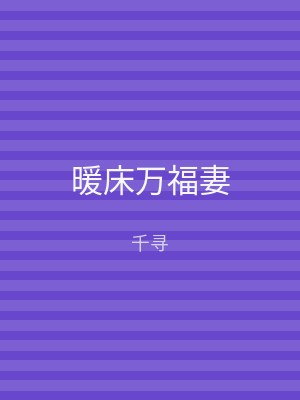 暖床万福妻