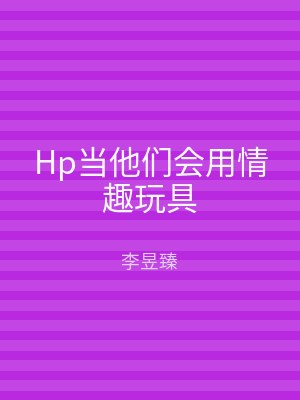 Hp当他们会用情趣玩具