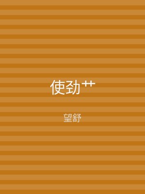 使劲艹