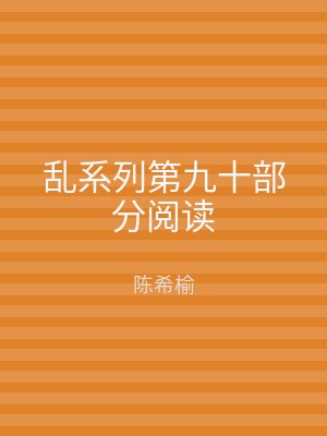 乱系列第九十部分阅读