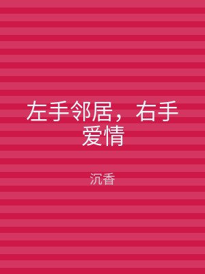 左手邻居，右手爱情