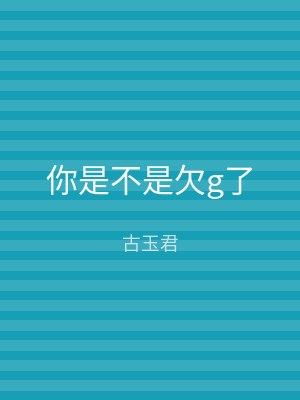 你是不是欠g了
