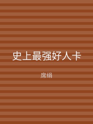 史上最强好人卡