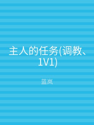 主人的任务(调教、1V1)