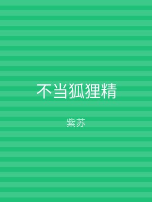不当狐狸精