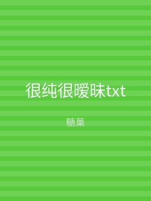 很纯很暧昧txt