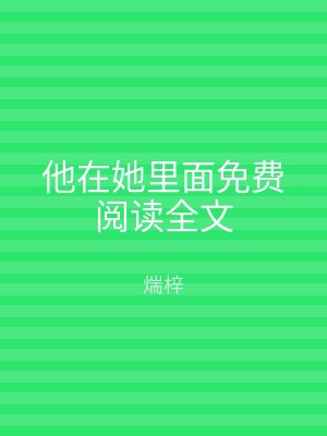 他在她里面免费阅读全文