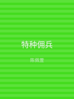 特种佣兵