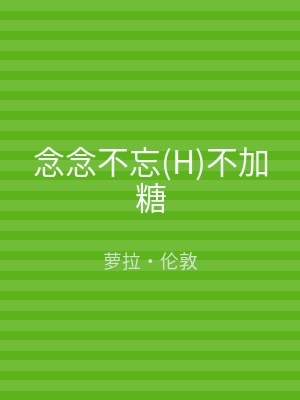 念念不忘(H)不加糖